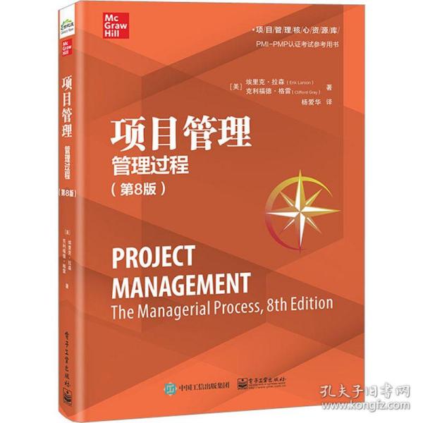 项目管理 管理过程(第8版) 项目管理 (美)埃里克·拉森,(美)克利福德·格雷 新华正版