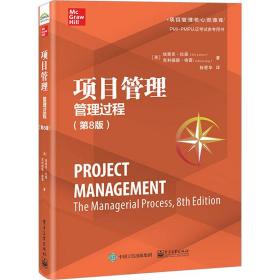 项目管理：管理过程（第8版）