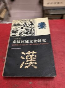 秦汉区域文化研究