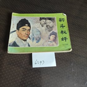 初斗权奸包公审案之二