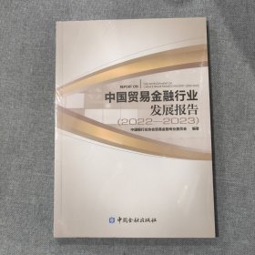 中国贸易金融行业发展报告2022-2023（塑封新书）