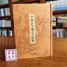 中国古今地名大辞典：高清影印版