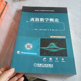 离散数学概论