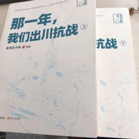 那一年，我们出川抗战(关河五十州亲笔）