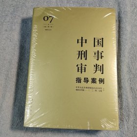 中国刑事审判指导案例7（增订第3版 刑事诉讼法）正版 全新未拆封