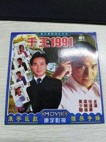 VCD   千王1991  单碟片   满48元包邮