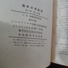 高等学校教学参考书——微积分学教程 三卷全八册【内页干净 实物拍摄】第一卷 第二册 第三卷 第二 书边有点水渍