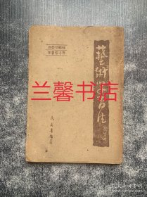 缘缘堂丛书：艺术学习法及其他（无后封）