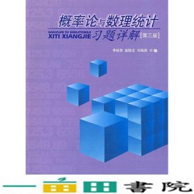 概率论与数理统计习题详解第三版李裕奇西南交通大学9787564302818