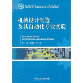 机械设计制造及其自动化专业实验