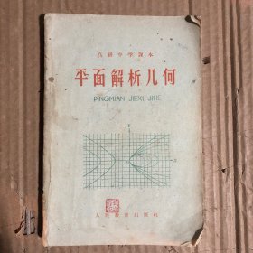 1963年高级中学课本平面解析几何，有笔迹