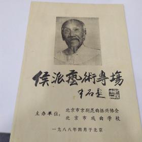 节目单：侯派艺术专场《连环套、盗仙草、闹江州、法门寺、战宛城》 1988年（刘庆先、黄德华、马玉璋等）