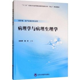 病理学与病理生理学