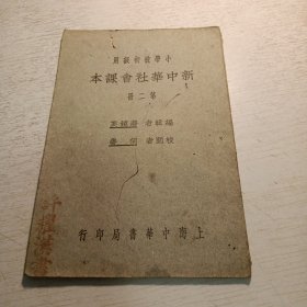 《新中华社会课本》 第二册