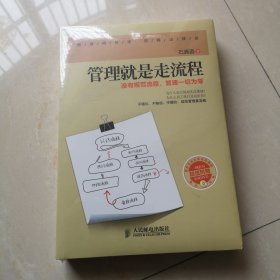 管理就是走流程