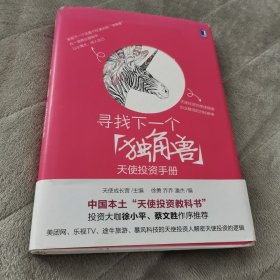 寻找下一个“独角兽”：天使投资手册：中国本土"天使投资教科书"