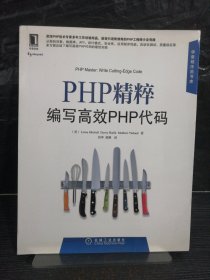 PHP精粹：编写高效PHP代码