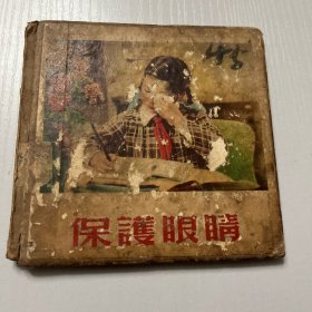 55年48开本精装本 连环画。保护眼睛