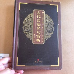 中华国粹经典文库：古代兵法名句赏析