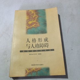 人格形成与人格障碍（新精神医学丛书）