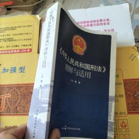 《中华人民共和国刑法》理解与适用