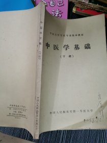 中医学基础 下册