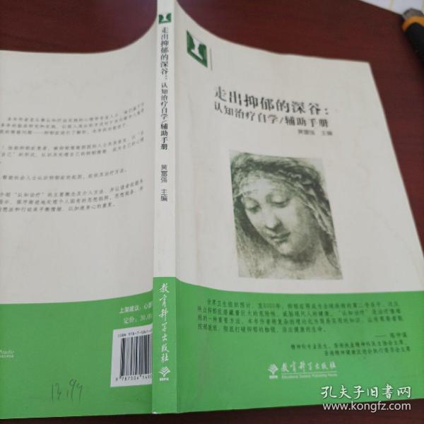 走出抑郁的深谷：认知治疗自学：辅助手册