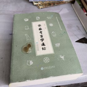 云南考古学通论