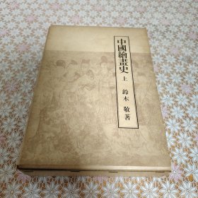 中国绘画史（上 图版 注 参考文献等 日文原版精装2册）