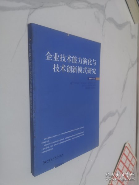 企业技术能力演化与技术创新模式研究