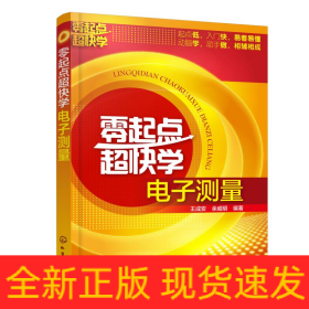 零起點(diǎn)超快學(xué)電子測量