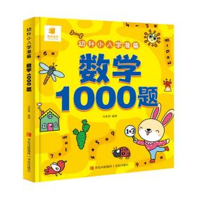 幼升小入学准备·数学1000题