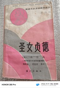 外国小说:圣女贞德（印9560本）