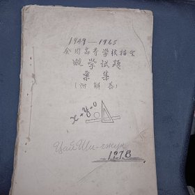 1949至1969全国高等学校招生数学试题汇集（附解答）