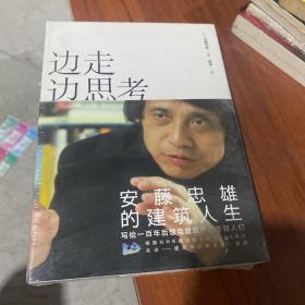 边走边思考：安藤忠雄的建筑人生