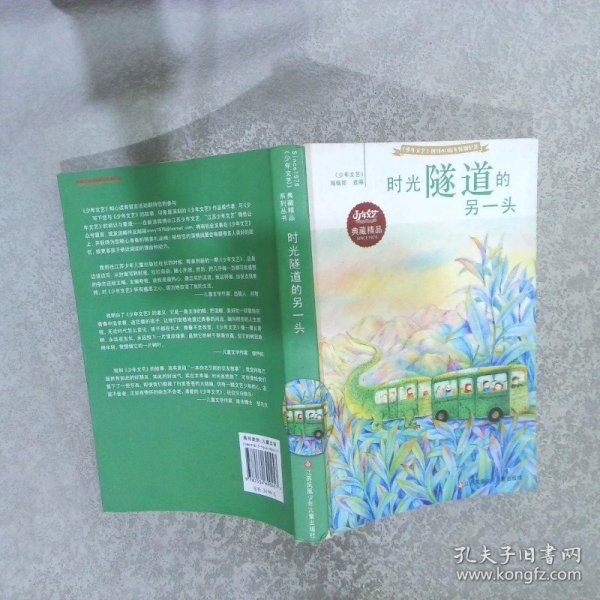 少年文艺 创刊40周年特别纪念：时光隧道的另一头