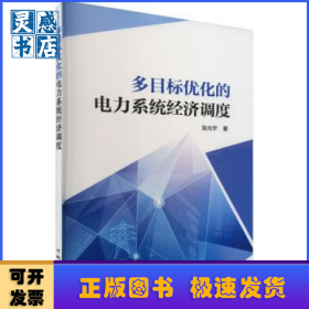 多目标优化的电力系统经济调度