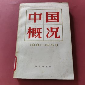 中国概况1981-1983