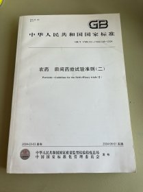 中华人民共和国国家标准农药 田间药效试验准则（二）