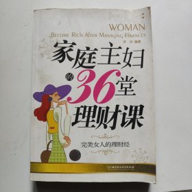 家庭主妇的36堂理财课