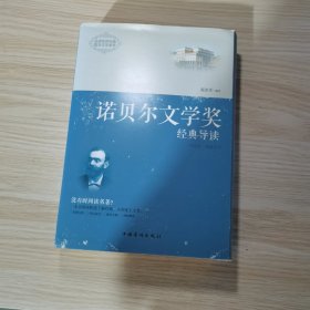 诺贝尔文学奖经典导读：全2册