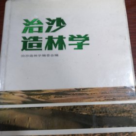 治沙造林学