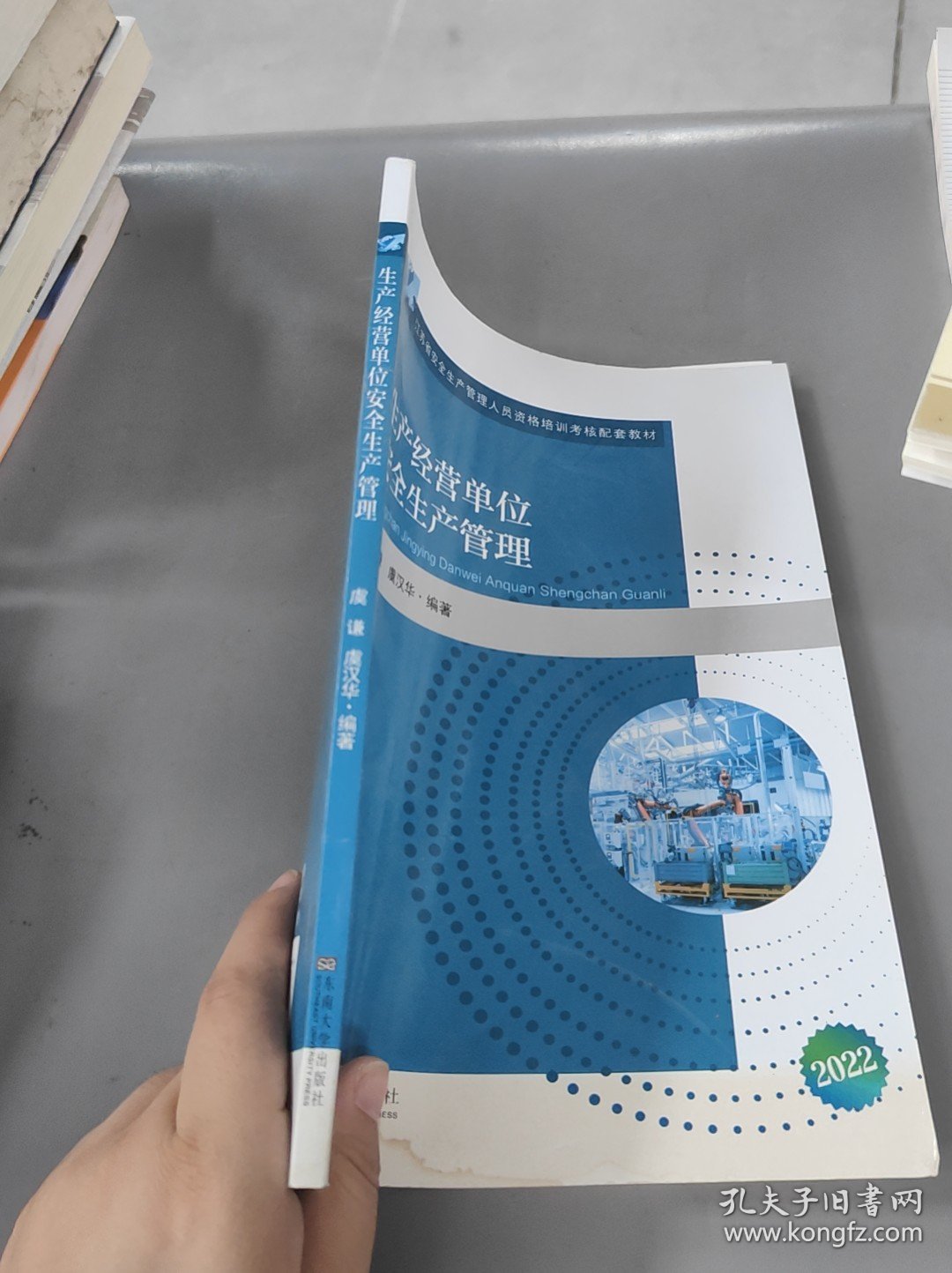 生产经营单位安全生产管理/教材
