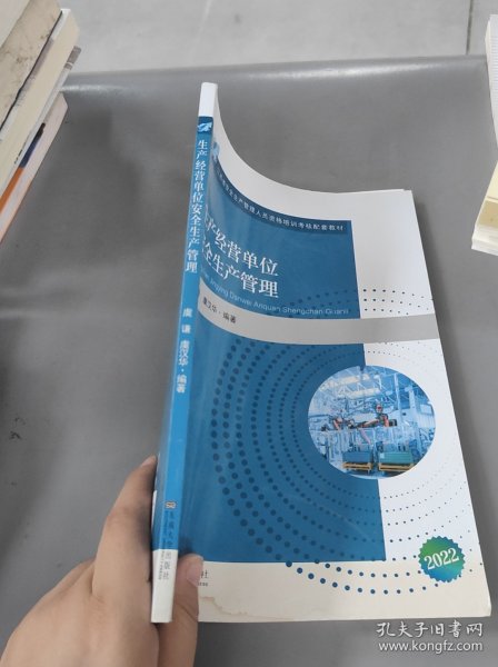 生产经营单位安全生产管理/教材