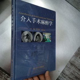 介入手术麻醉学