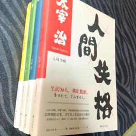 ［太宰治作品集］人间失格、女生徒、二十世纪旗手、思考的芦苇四册合售