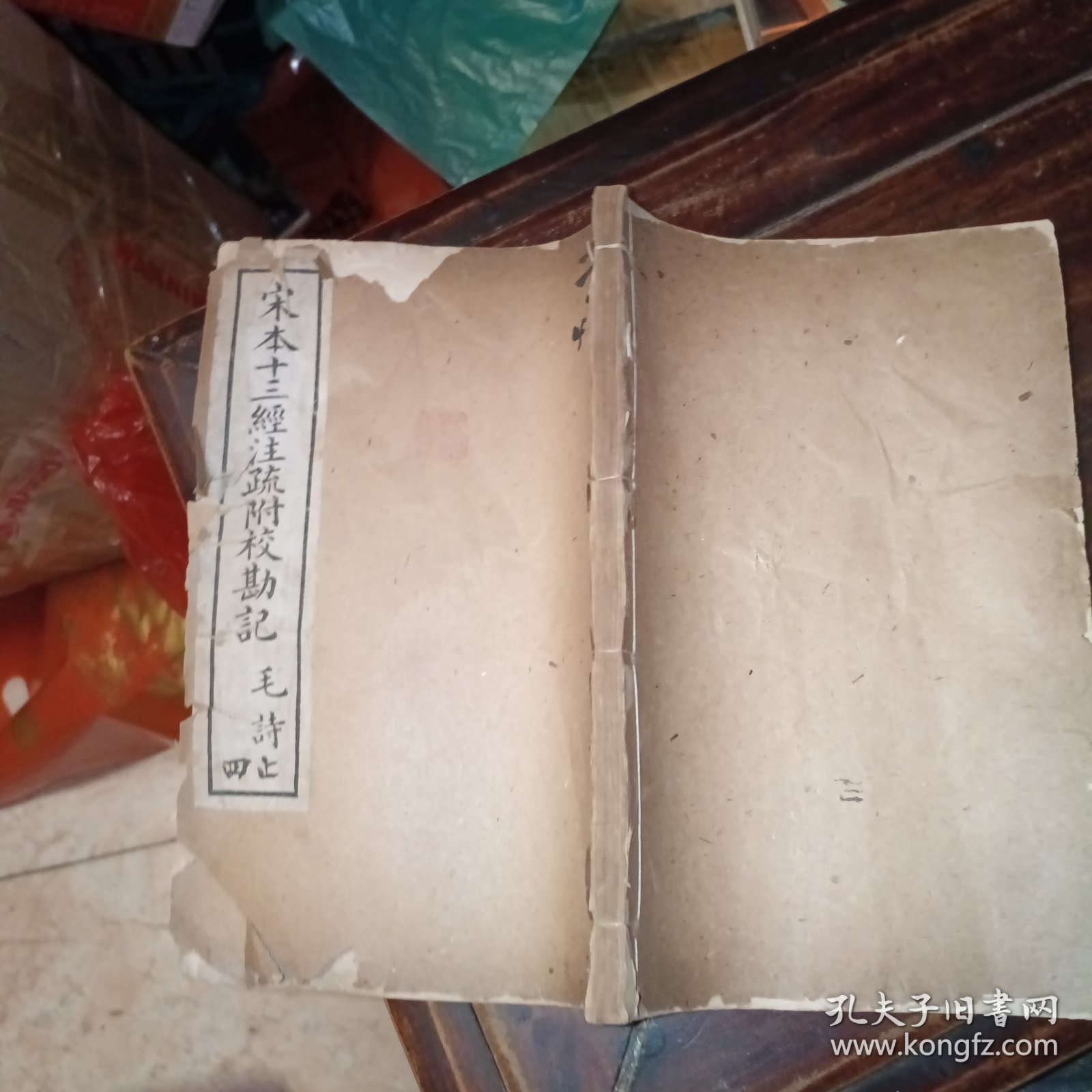 点击查看原图 《宋本十三经注疏附校勘记毛诗》见图片