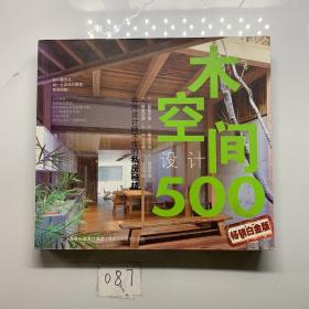 木空间设计500