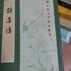 中国古典文学基本丛书：诗集传