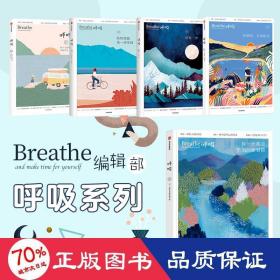 呼吸系列全5册 中国哲学 英国breathe编辑部 新华正版